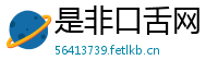 是非口舌网